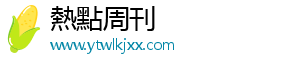 熱點周刊